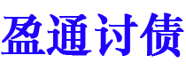 驻马店债务追讨催收公司